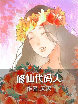 修仙代码人