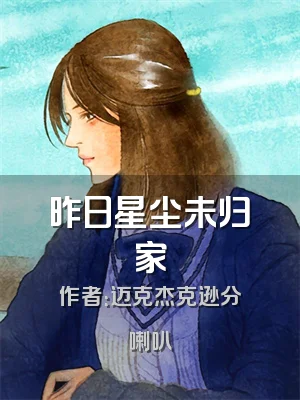 昨日星尘未归家