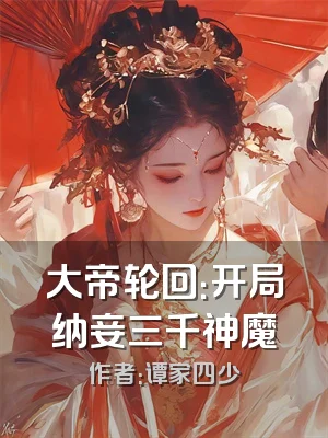 大帝轮回：开局纳妾三千神魔