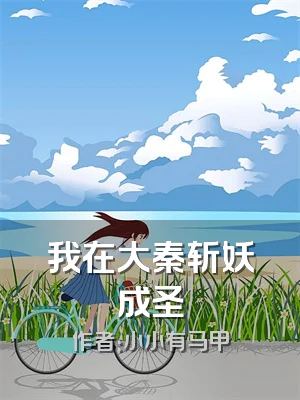 我在大秦斩妖成圣