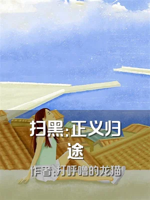 扫黑：正义归途