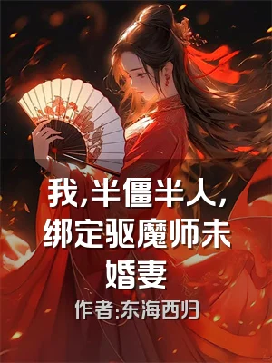 我，半僵半人，绑定驱魔师未婚妻