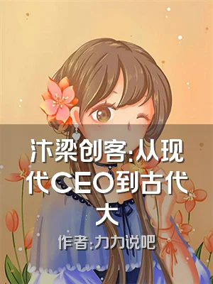 汴梁创客：从现代CEO到古代大