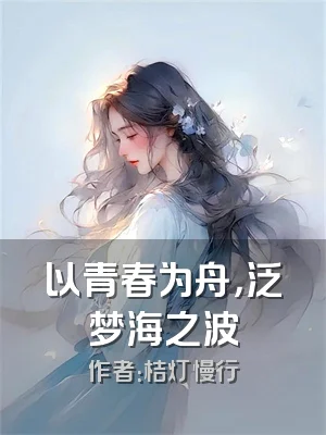 以青春为舟，泛梦海之波