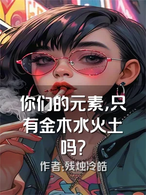 你们的元素，只有金木水火土吗？