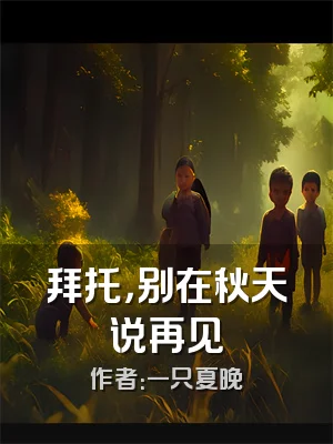 拜托，别在秋天说再见