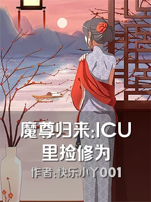 魔尊归来：ICU里捡修为