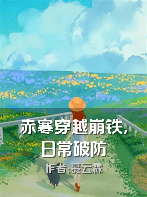赤寒穿越崩铁，日常破防