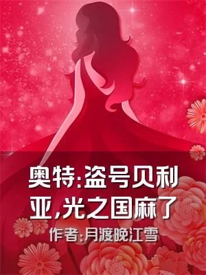 奥特：盗号贝利亚，光之国麻了