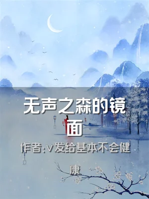 无声之森的镜面