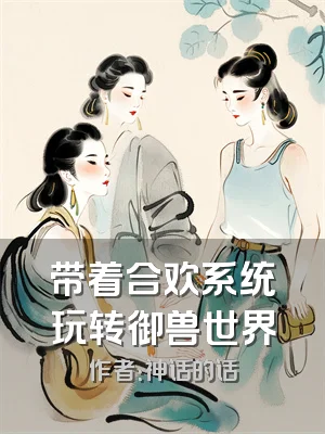 带着合欢系统玩转御兽世界