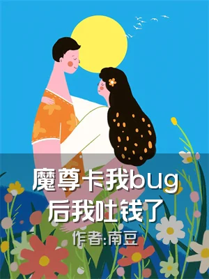 魔尊卡我bug后我吐钱了