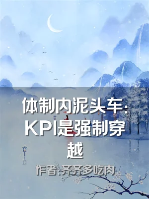 体制内泥头车：KPI是强制穿越