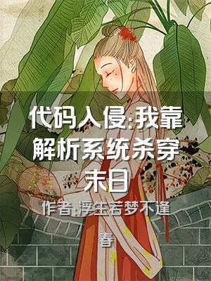 代码入侵：我靠解析系统杀穿末日