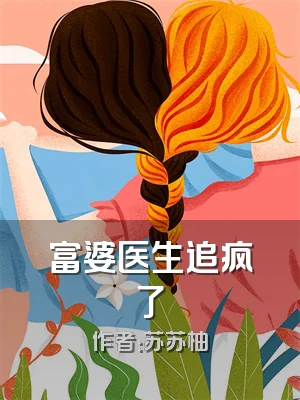 富婆医生追疯了