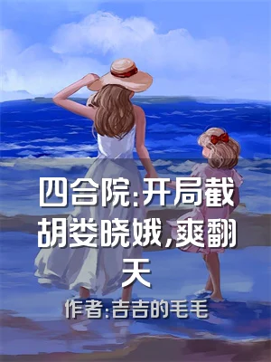 四合院：开局截胡娄晓娥，爽翻天