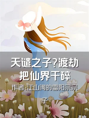 天谴之子？渡劫把仙界干碎