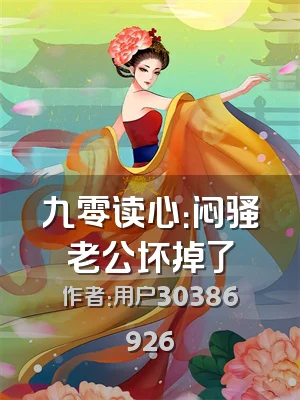 九零读心：闷骚老公坏掉了