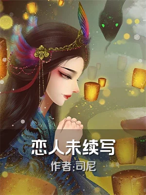 恋人未续写