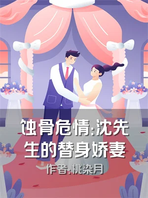 蚀骨危情：沈先生的替身娇妻