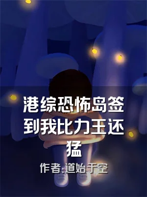 港综恐怖岛签到我比力王还猛