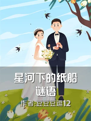 星河下的纸船谜语