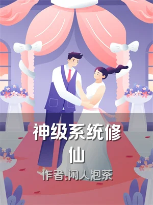 神级系统修仙