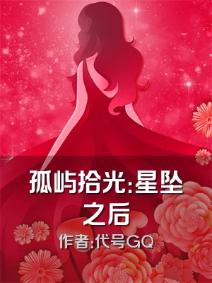 孤屿拾光：星坠之后