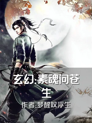 玄幻：素魂问苍生