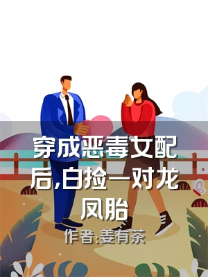 穿成恶毒女配后，白捡一对龙凤胎