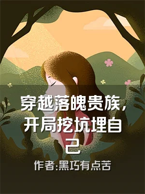 穿越落魄贵族，开局挖坑埋自己