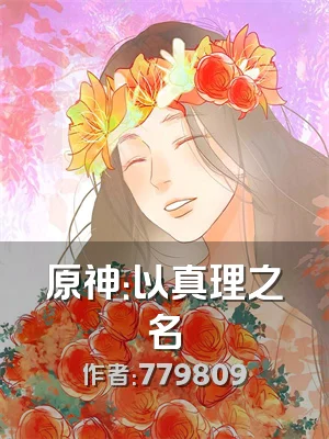 原神：以真理之名
