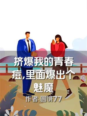 挤爆我的青春痘，里面爆出个魅魔