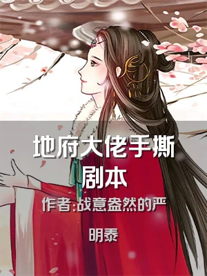 地府大佬手撕剧本