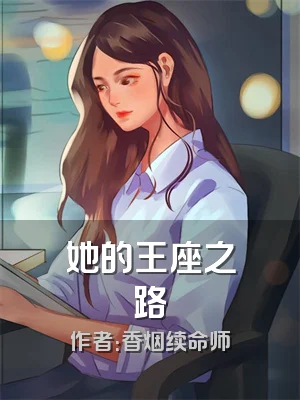 她的王座之路