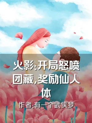 火影：开局怒喷团藏，奖励仙人体