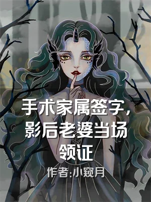 手术家属签字，影后老婆当场领证