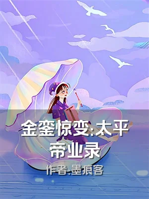 金銮惊变：太平帝业录