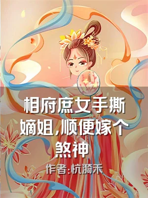 相府庶女手撕嫡姐，顺便嫁个煞神​​