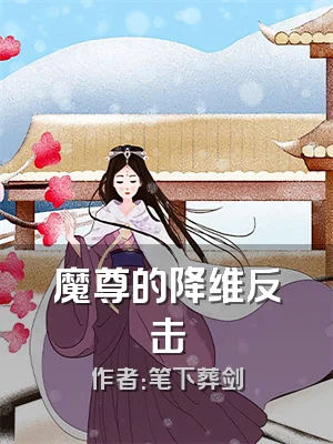 魔尊的降维反击