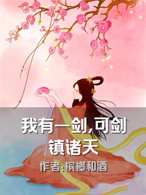 我有一剑，可剑镇诸天