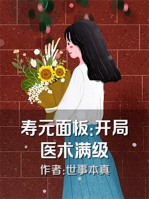 寿元面板：开局医术满级