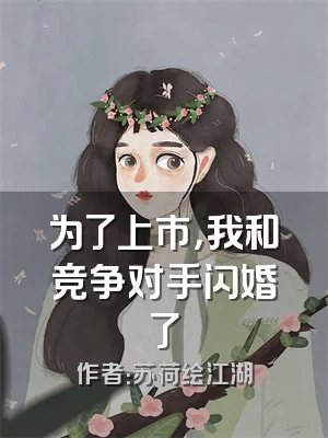 为了上市，我和竞争对手闪婚了