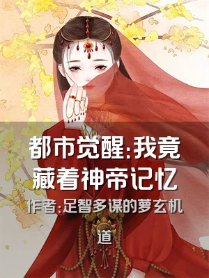 都市觉醒：我竟藏着神帝记忆