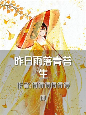 昨日雨落青苔生