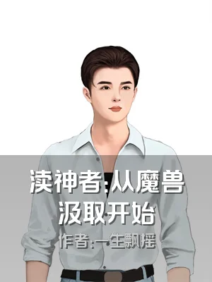 渎神者：从魔兽汲取开始