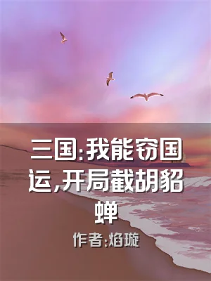 三国：我能窃国运，开局截胡貂蝉