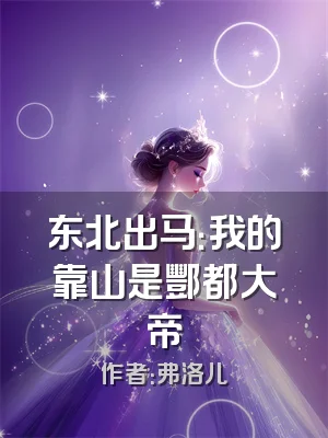 东北出马：我的靠山是酆都大帝