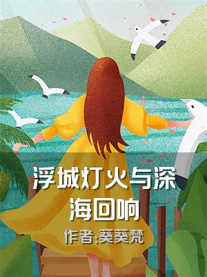 浮城灯火与深海回响
