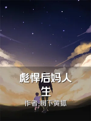 彪悍后妈人生